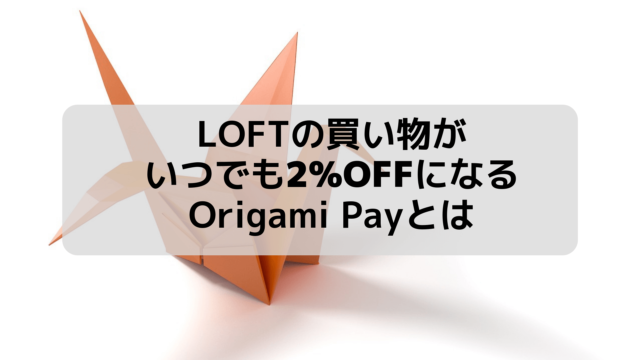 LOFTでOrigami Payアイキャッチ画像