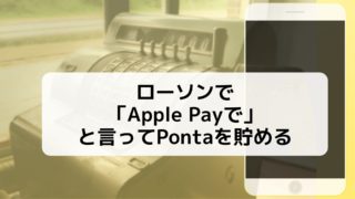ローソンで 「Apple Payで」 と言ってPontaを貯めるのアイキャッチ画像