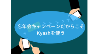 Kyash忘年会キャンペーン