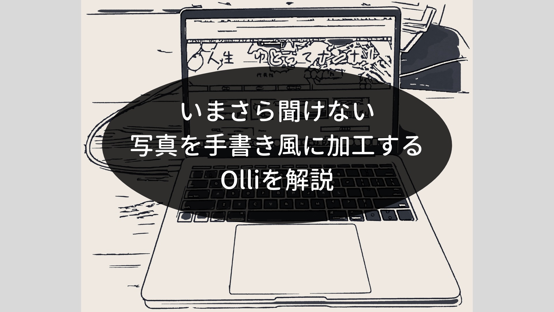 いまさら聞けない 写真を手描きタッチ風に Olli に迫る 人生 ゆとってナンボ