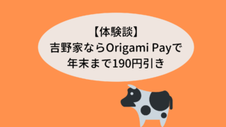 吉野家でOrigami Payを使うと190円引き
