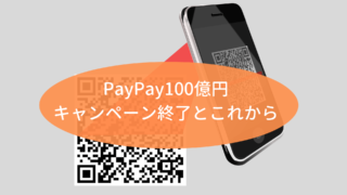 PayPay100億円キャンペーン終了