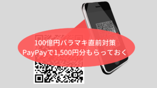 PayPay100億バラマキアイキャッチ画像