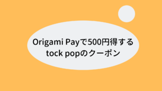 Origami Payで500円得するtock popのクーポン