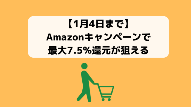 【1月4日まで】Amazonキャンペーンで最大7.5%還元が狙える