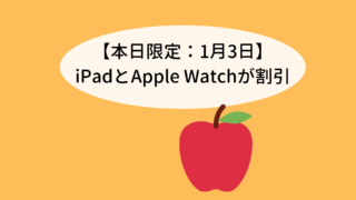 【本日限定：1月3日】iPadとApple Watchが割引