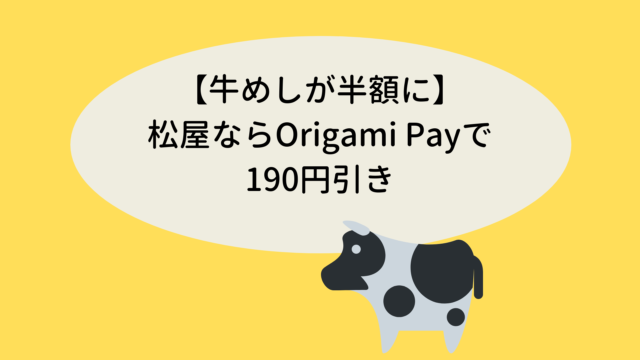 【牛めし半額】松屋ならOrigami Payで190円引き
